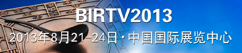 Beijing International Radio, TV & Film Equipment Exhibition(BIRTV)